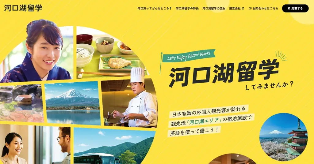 【山梨県富士河口湖エリア】英語を使って富士北麓でリゾートバイトができる「河口湖留学」の公式Webサイトを開設 画像 5