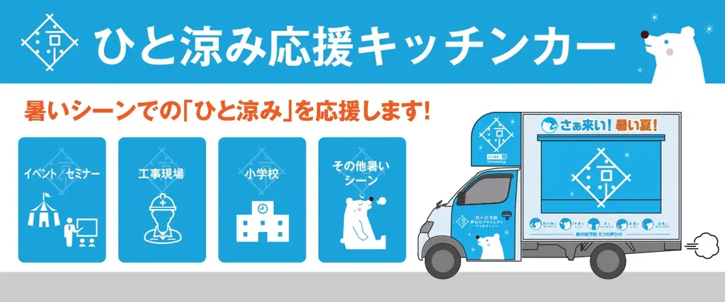 7月8日開始！ひと涼み応援キッチンカーで熱中症対策を強化