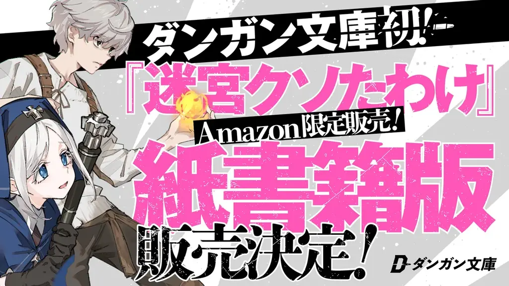 2025年7月16日発売！ダンガン文庫初の紙書籍『迷宮クソたわけ１』直販開始