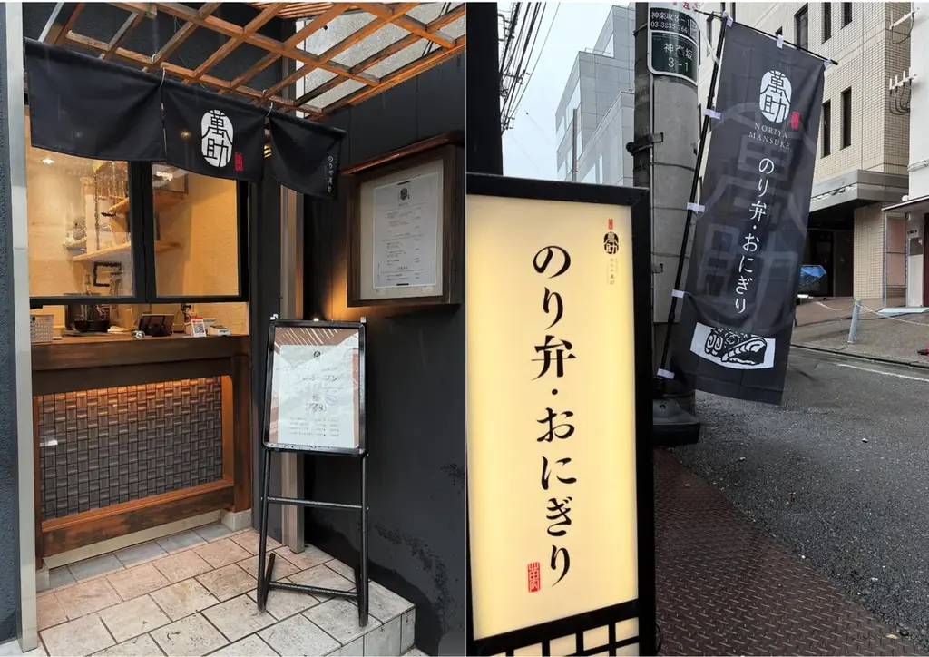 神楽坂に贅沢海苔弁とおにぎりの専門店「のりや萬助」が誕生 画像 5