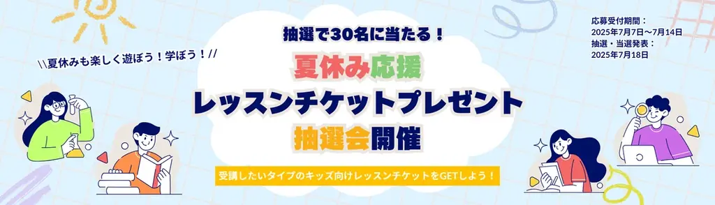 キッズ習い事のオンラインレッスン受講チケットが30名に当たる！カフェトークの夏休み応援企画 画像 1