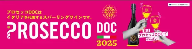 この夏、プロセッコDOCが全国5都市に登場！大丸松坂屋百貨店「スパークリングワインフェア」に特設コーナーを展開 画像 2