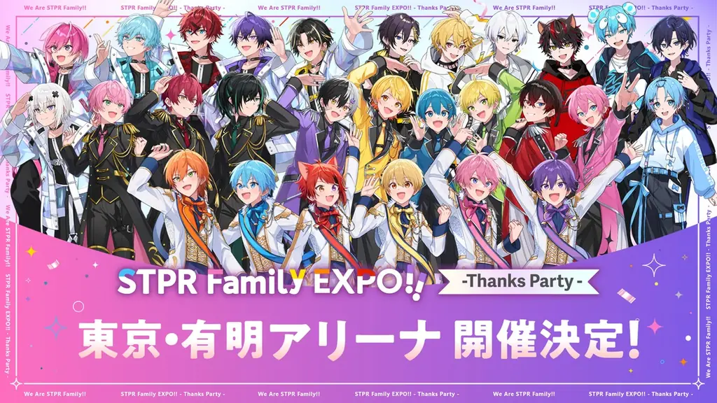 2025年8月開催！STPR Thanks Party東京・有明で追加開催決定