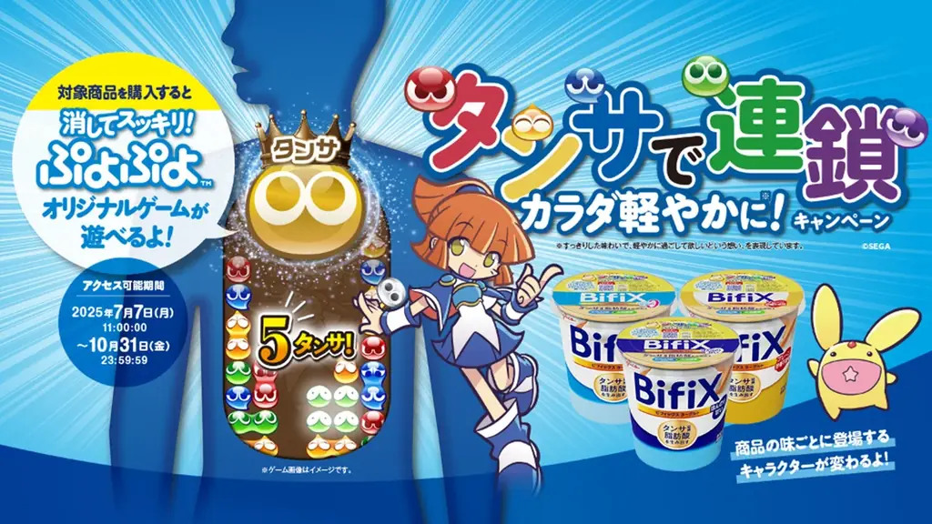 7月7日開始「BifiXヨーグルト×ぷよぷよ」コラボキャンペーン詳細