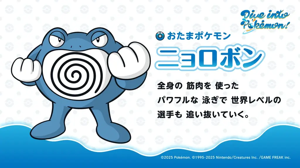 “Dive into Pokémon! ~ ポケモンの世界にダイブしよう! ~”みずタイプのポケモンがスイミングをがんばるキミのもとにやってくる!? 画像 2