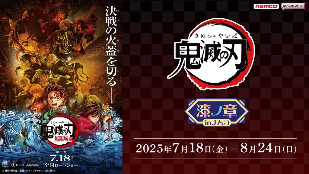 7月18日開始「鬼滅の刃」漆ノ章inナムコ限定景品登場｜ベスト