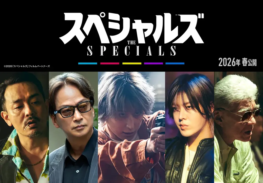 2026年春公開！殺し屋が本気で踊る映画『スペシャルズ』の魅力