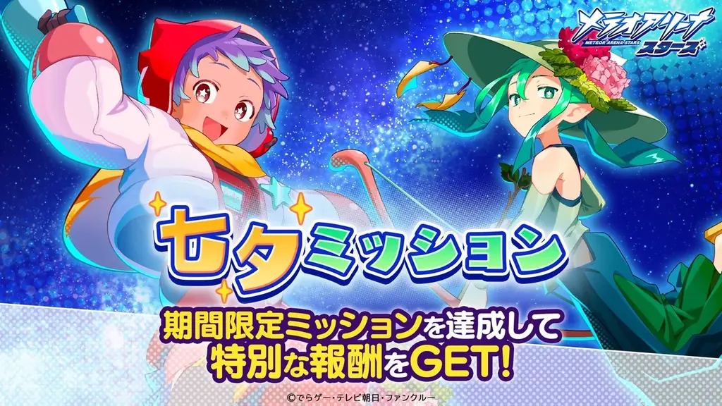 『メテオアリーナ・スターズ』のWeb CMが7月7日より電車内映像広告として登場!! 画像 4