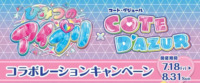 7月18日開始『ひみつのアイプリ×コート・ダジュール』夏限定コラボ詳細