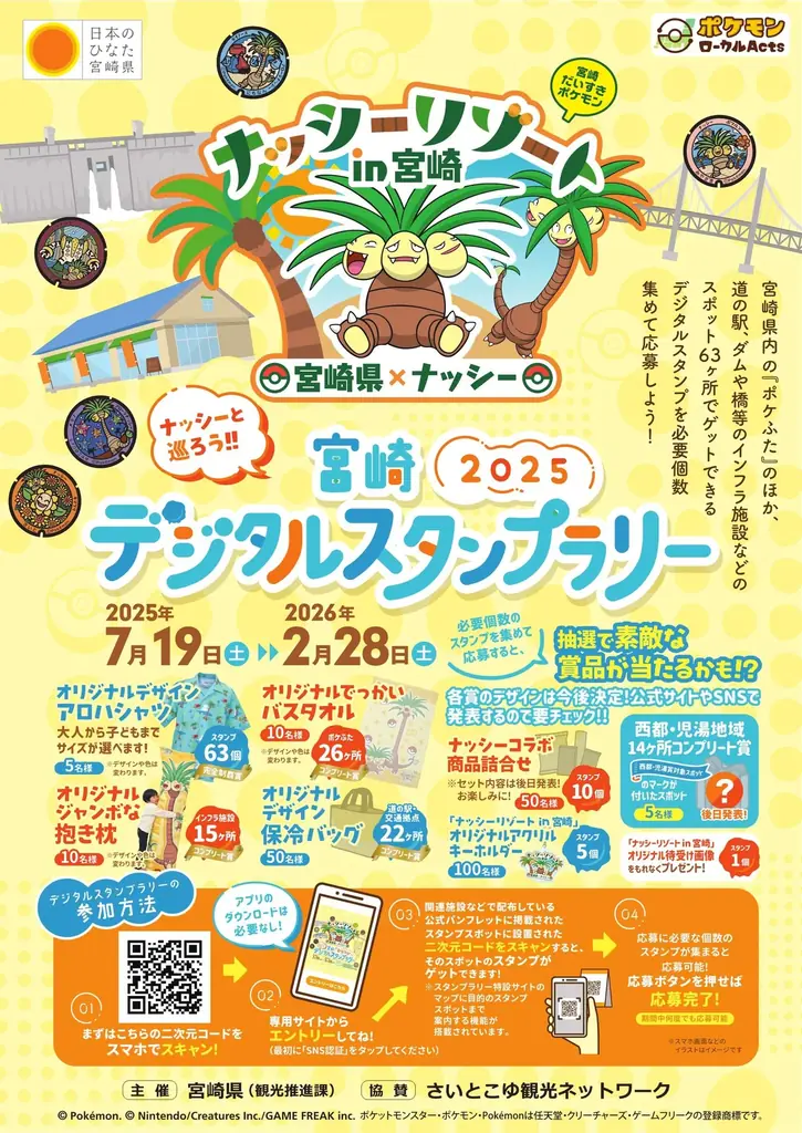2025年7月7日開始！ナッシーと楽しむ宮崎の夏イベント