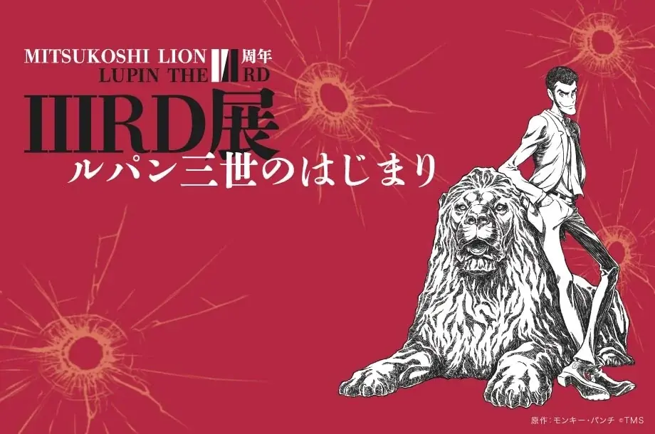7月9日開幕『LUPIN THE IIIRD展』日本橋三越で限定原画と純金フィギュア展示