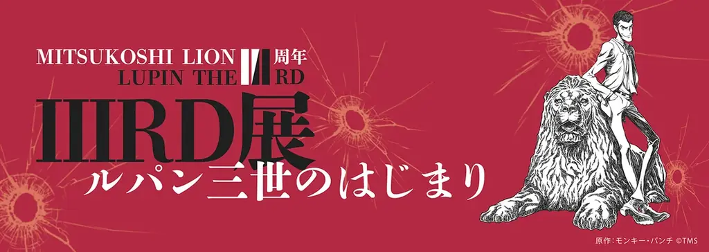 【初展示原画など】日本橋三越本店で『LUPIN THE IIIRD展 -ルパン三世のはじまり-』7月9日から開催。ライオン像「111」周年を祝して「III」RD版ルパン三世完全オリジナルビジュアル登場 画像 2