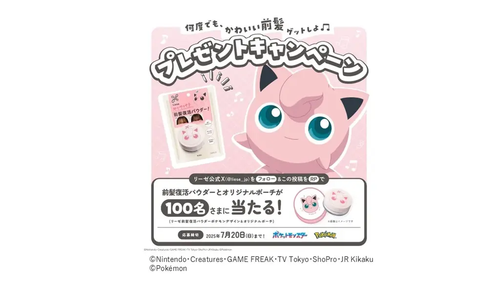ポケモンたちとヘアスタイリングを楽しもうリーゼから「サラサラ前髪復活パウダー」「うるおいミントシャワー」「しっとりジューシーシャワー」ポケモンデザイン　2025年7月12日より数量限定発売 画像 5