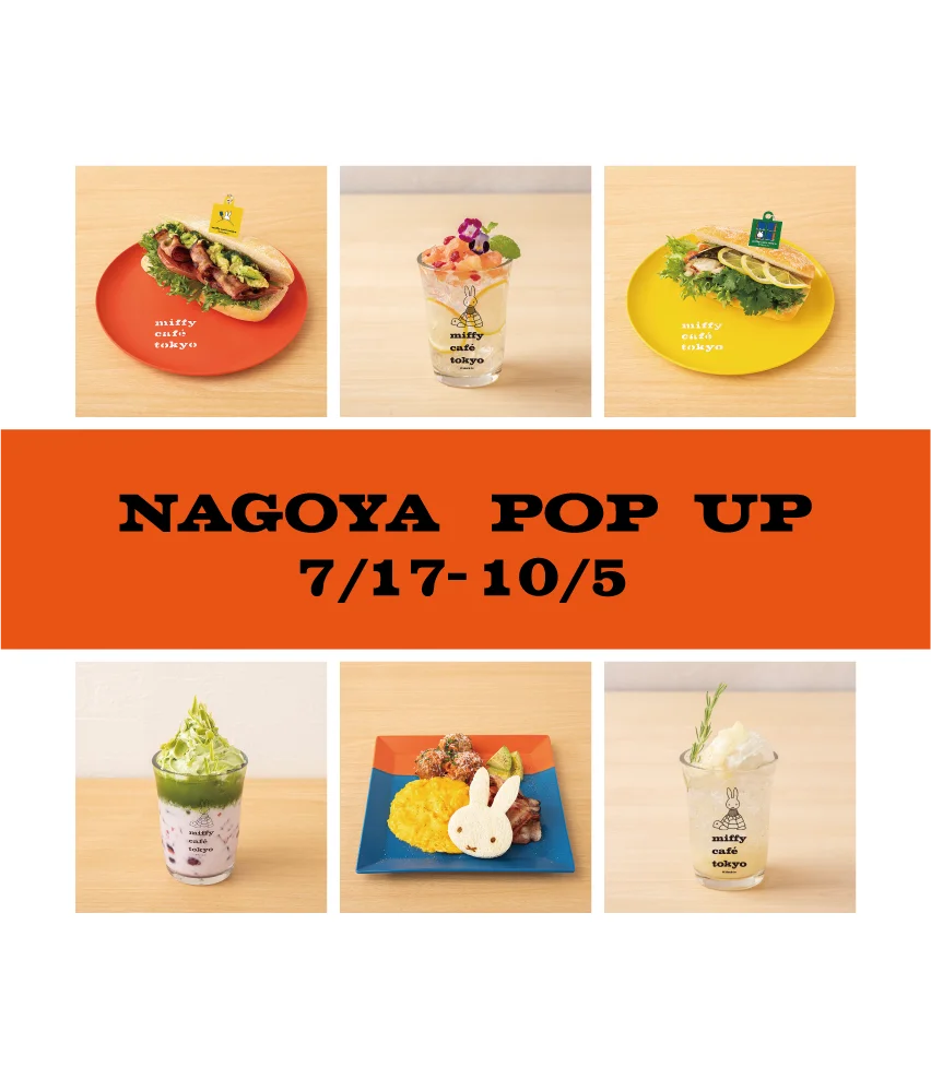 2025年7月17日開幕！名古屋で再び「miffy café tokyo」POP UP開催