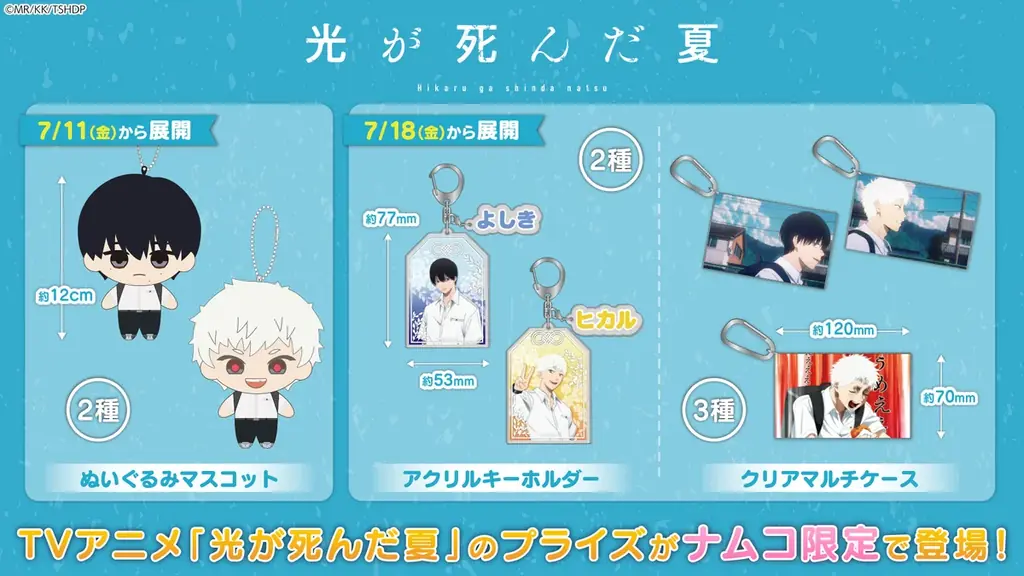 光が死んだ夏プライズ展開