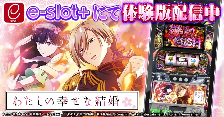 7月7日開始『パチスロ わたしの幸せな結婚』体験版無料配信と豪華キャンペーン