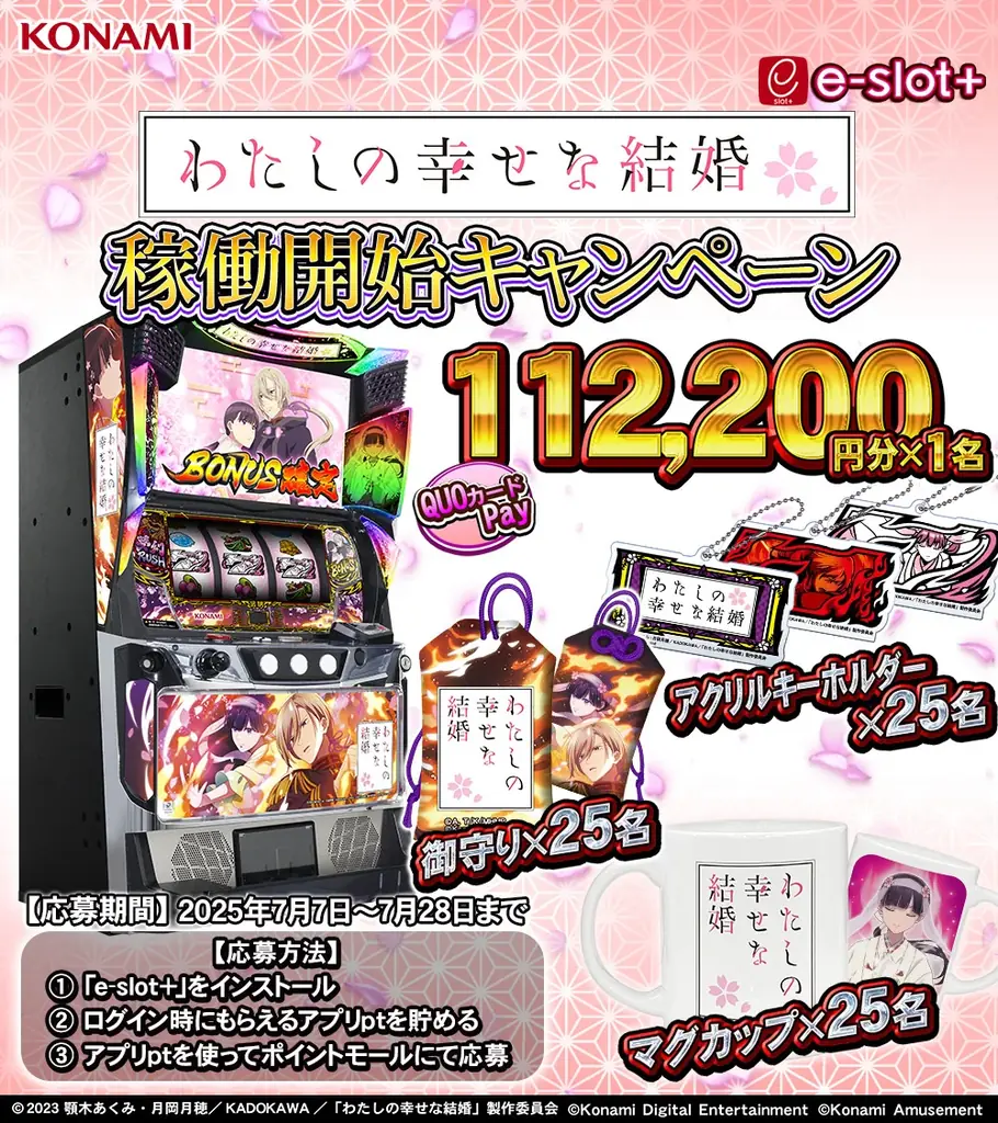 『パチスロ わたしの幸せな結婚』の稼働開始に合わせて体験版アプリを無料配信！ 画像 2