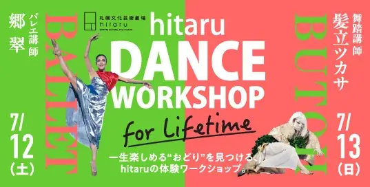 7/12・13開催｜hitaruでバレエと舞踏体験ワークショップ