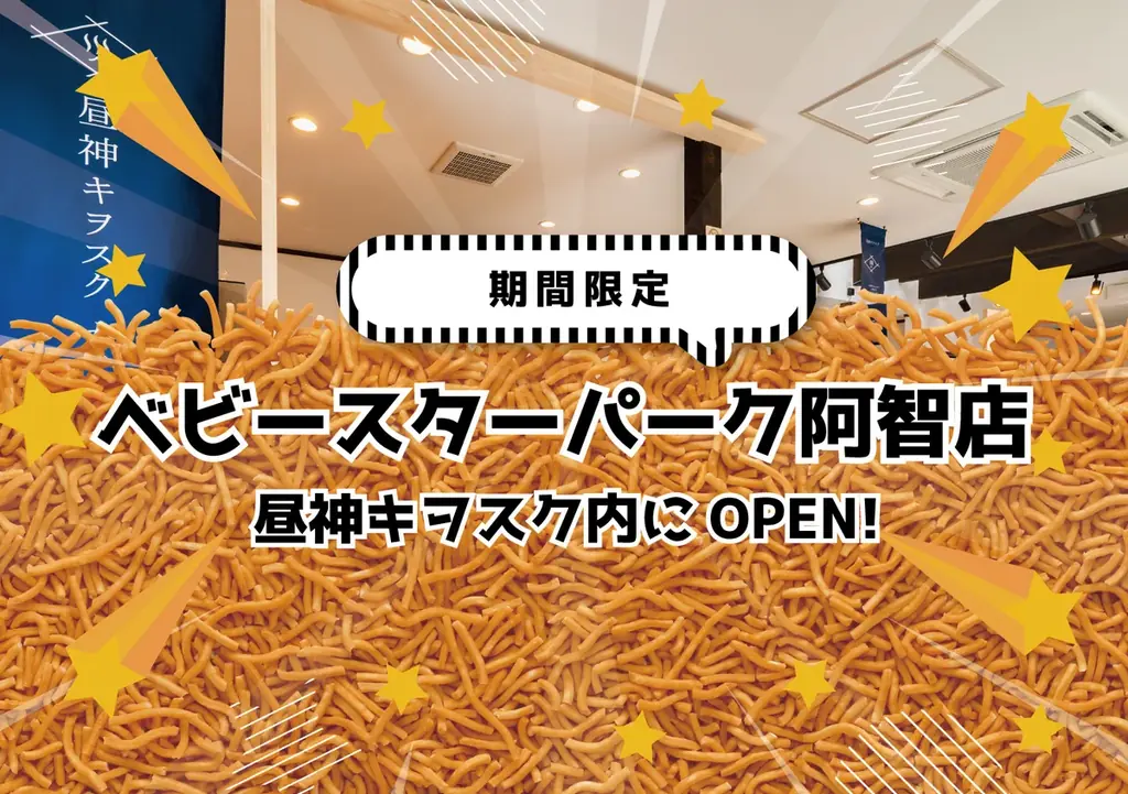 あの２大スターが、この夏ついに出会う！　ベビースターラーメン × スタービレッジ阿智 コラボ企画 開催 画像 2