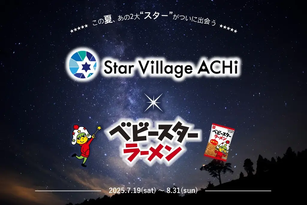 7/19開始！阿智村とベビースターの夏限定コラボ企画