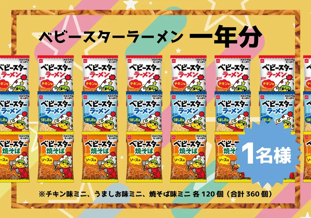 この夏、2大“スター”がついに出会う!?“日本一の星空”の長野県阿智村と“おやつの一番星”のベビースターとのコラボ企画開催 画像 15