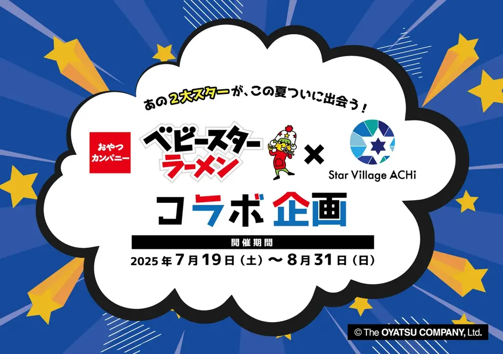 この夏、2大“スター”がついに出会う!?“日本一の星空”の長野県阿智村と“おやつの一番星”のベビースターとのコラボ企画開催 画像 2