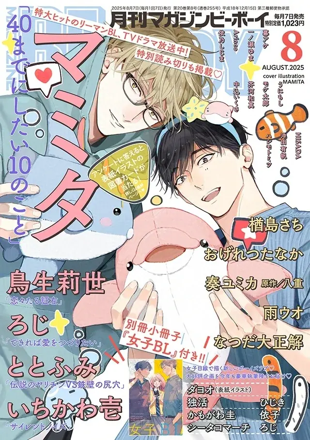 7月7日発売「マガジンビーボーイ8月号」ドラマ特集と女子BL小冊子