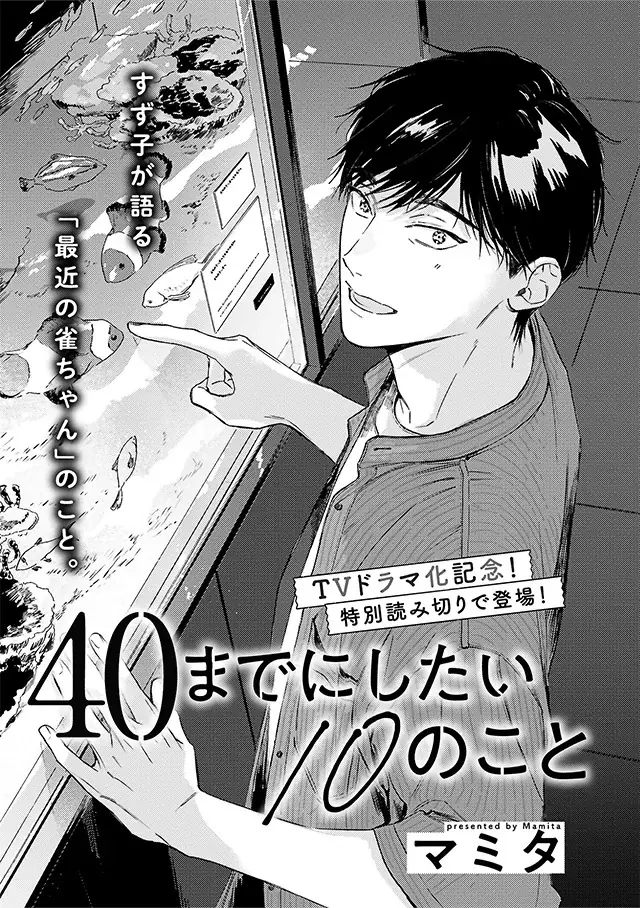 TVドラマ放映中「40までにしたい10のこと」(著：マミタ)が表紙で登場！ 　別冊ふろく小冊子「女子BL」付き★　マガジンビーボーイ8月号は、7月7日発売！ 画像 3