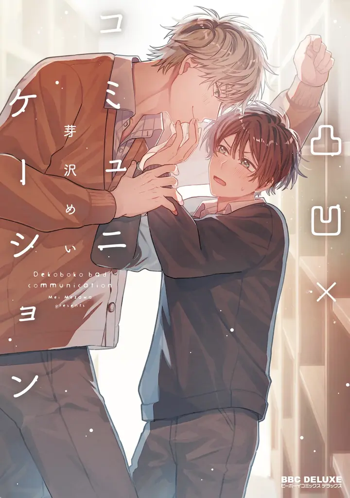 TVドラマ放映中「40までにしたい10のこと」(著：マミタ)が表紙で登場！ 　別冊ふろく小冊子「女子BL」付き★　マガジンビーボーイ8月号は、7月7日発売！ 画像 6