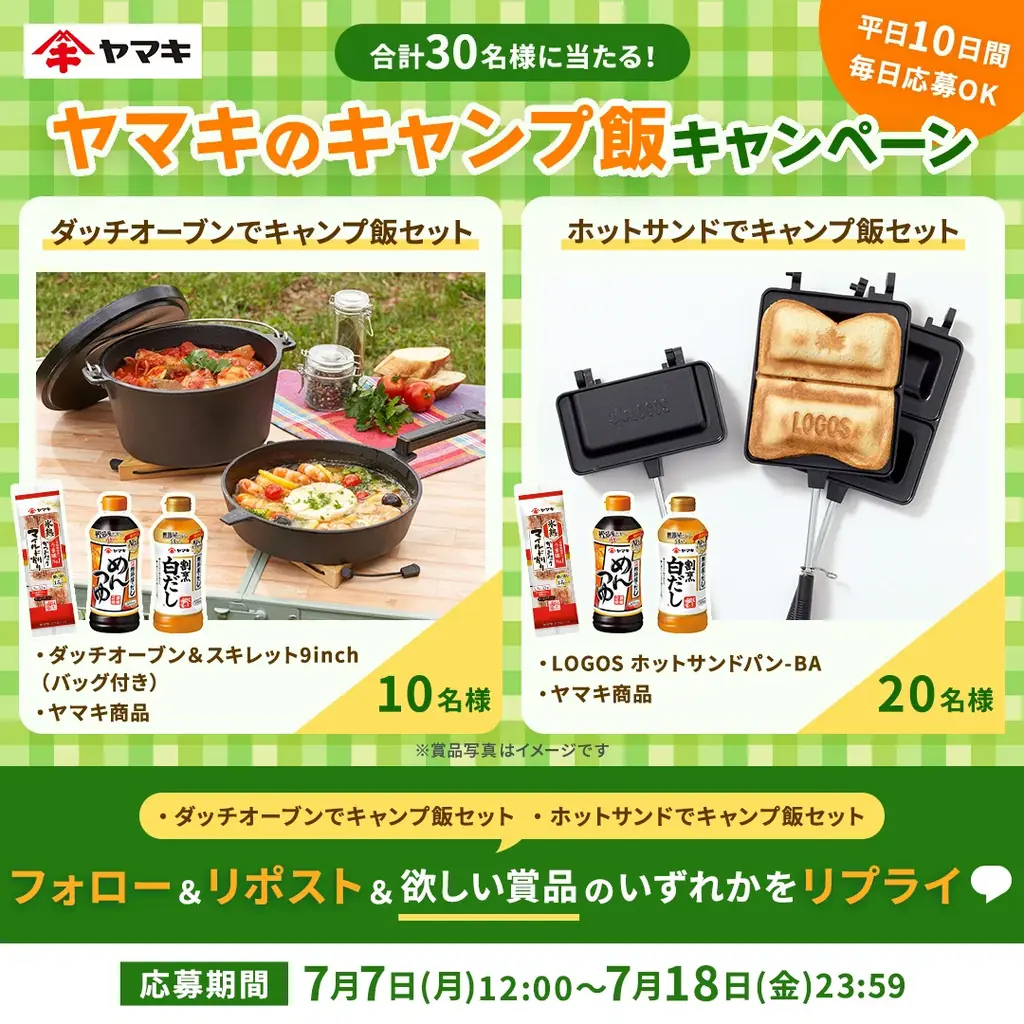 7/7開始「ヤマキのキャンプ飯キャンペーン」調理グッズが当たる