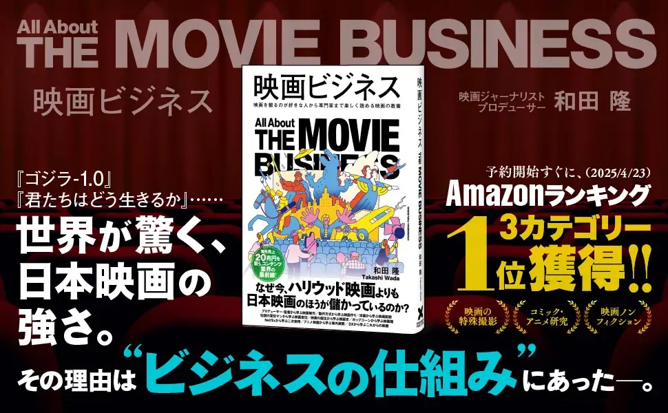 7月7日重版決定！映画業界の今がわかる『映画ビジネス』解説書