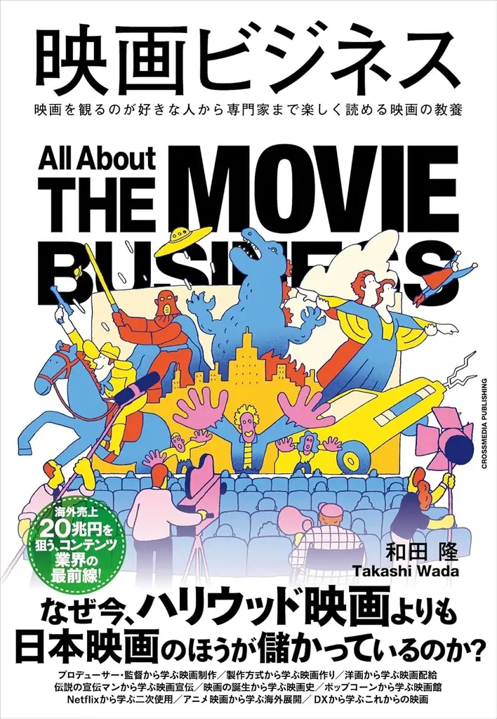 【発売わずか1カ月で重版決定】変革期にある映画産業の「今」がわかる! 映画業界の全貌を徹底解説した書籍『映画ビジネス』の第2刷重版を実施 画像 2