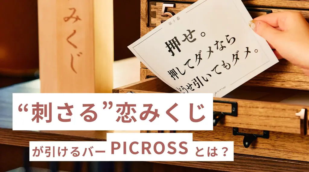 恋に効く“ひとこと”がもらえる、立ち飲みバー『PICROSS』がすごい！ 画像 1