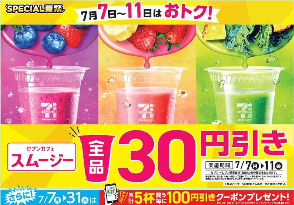 7月7日開始！セブンカフェスムージー全品30円引きセール開催