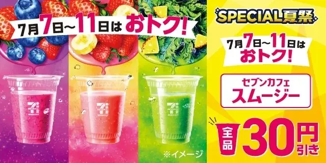「セブンカフェ スムージー」が期間限定で全品30円引き!素材をぎゅっと、野菜やフルーツが手軽に摂取できるスムージーが7月7日(月)から11日(金)までの間お得に! 画像 2