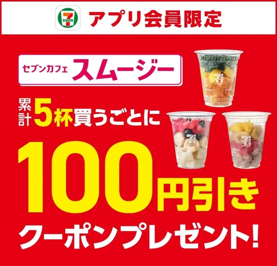「セブンカフェ スムージー」が期間限定で全品30円引き!素材をぎゅっと、野菜やフルーツが手軽に摂取できるスムージーが7月7日(月)から11日(金)までの間お得に! 画像 3
