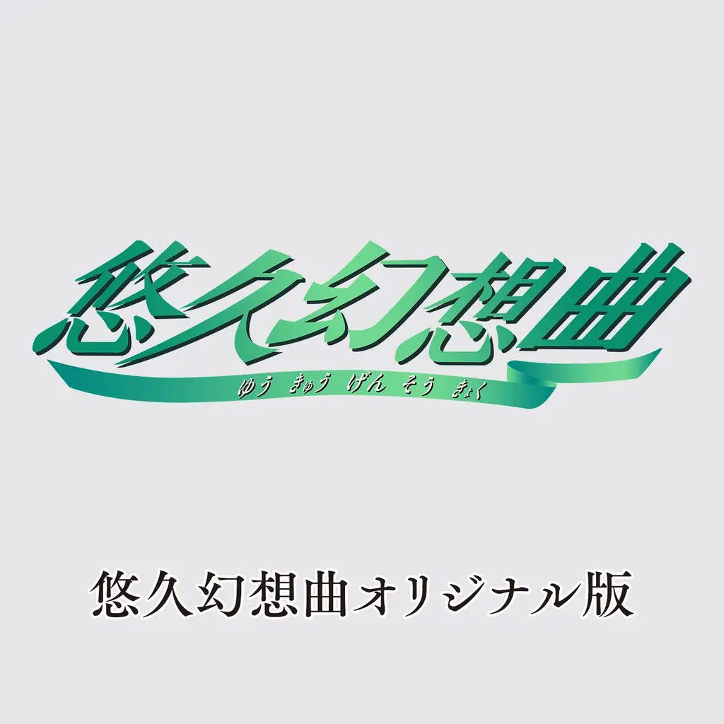 『悠久幻想曲リバイバル』・『悠久幻想曲アンサンブルRe:R』 12月18日（木）発売決定！ 画像 2
