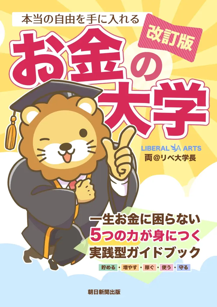 【両＠リベ大学長】2025年上半期ビジネス書ランキング1位の著書『改訂版 本当の自由を手に入れる お金の大学』を全国の中学・高校約1万校に無償提供 画像 2