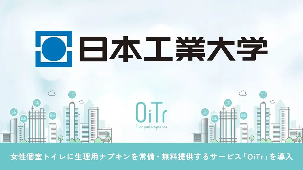 2025年7月5日開始 日本工業大学に無料生理ナプキンサービスOiTr設置