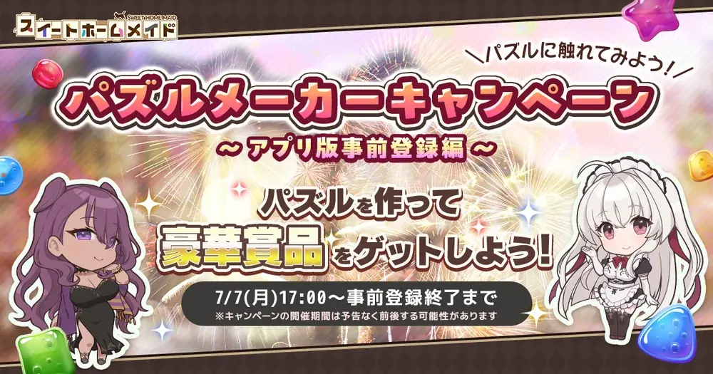 【DMM GAMES】アプリ版「スイートホームメイド」事前登録開始!新規開始特典で最大鐘楼石18,500個+☆4確定券2枚など豪華報酬!パズルメーカーや事前登録キャンペーンなど目白押し! 画像 3