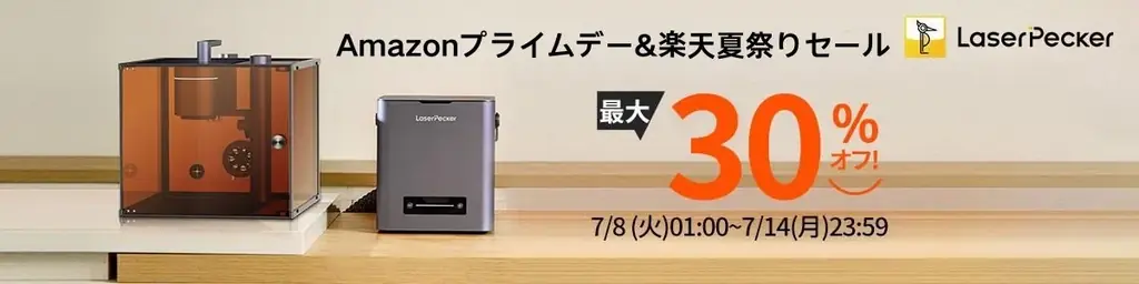 7月8日開始！LaserPecker全機種が最大30％OFFの夏セール