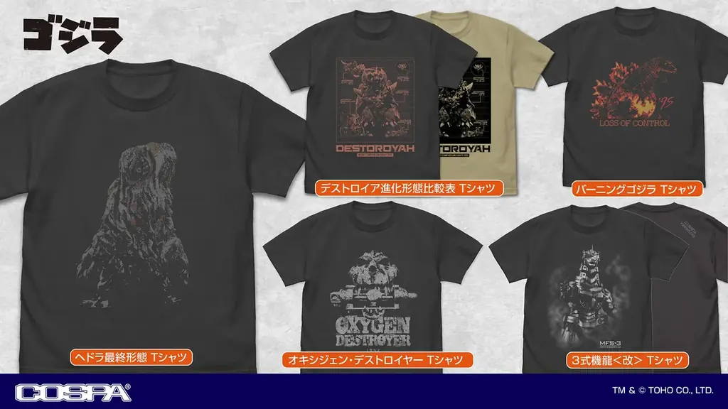 ゴジラ新作グッズ発売