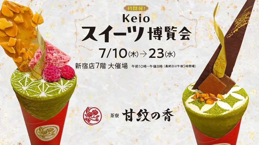 7月10日から京王百貨店で茶寮甘紋の香の限定和クレープ販売
