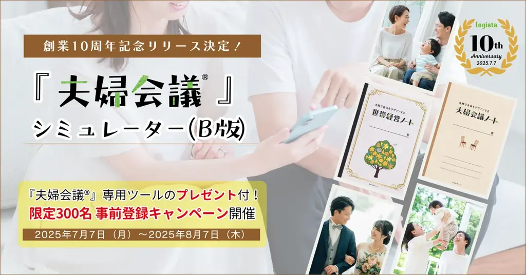 2025年8月22日開始！夫婦の対話を練習できる新AIシミュレーター