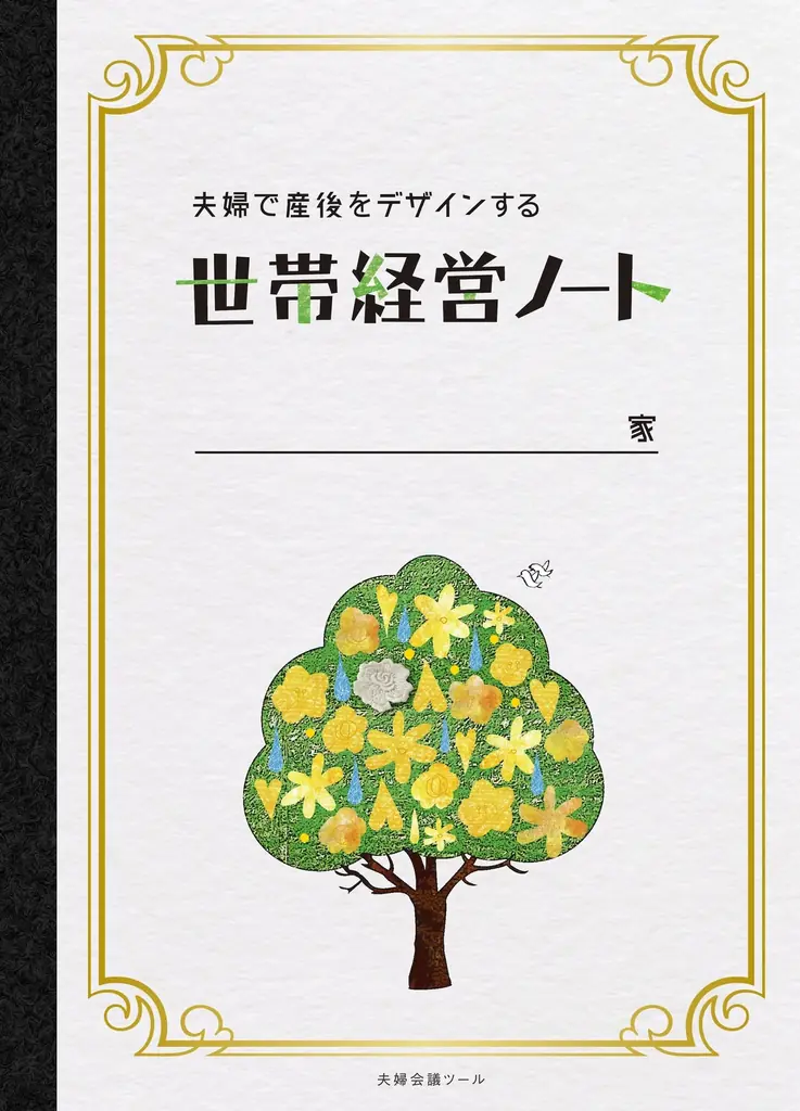 話し合い方に迷ったら…夫婦の対話を「練習」できる『夫婦会議®』シミュレーター(β版)限定300名事前登録キャンペーン開始! 画像 4