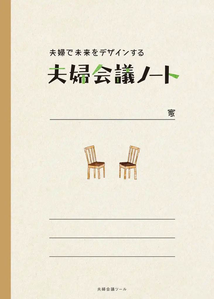 話し合い方に迷ったら…夫婦の対話を「練習」できる『夫婦会議®』シミュレーター(β版)限定300名事前登録キャンペーン開始! 画像 5
