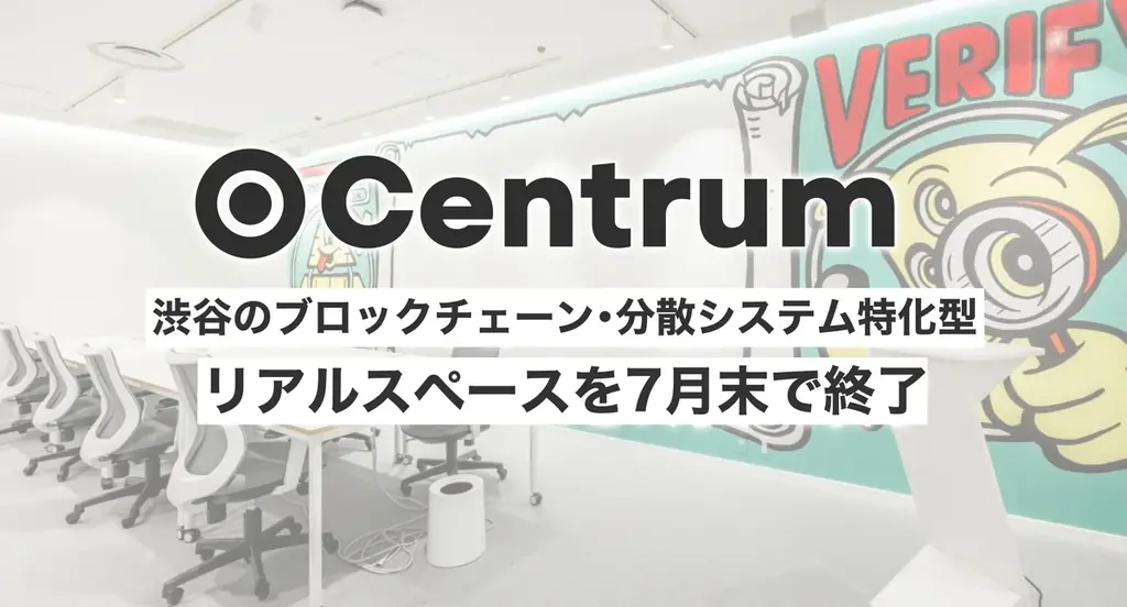 2025年7月末終了予定のCentrumリアルスペース、今後の展開とは
