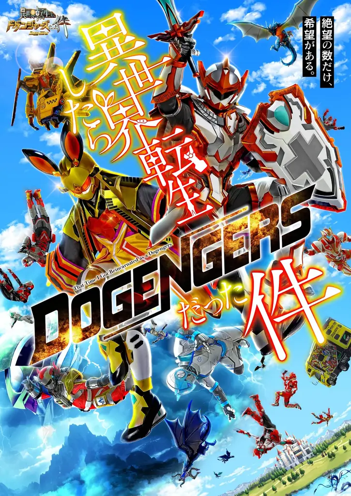 【新番組情報】ドゲンジャーズシリーズ第6弾　放送最新情報！ 画像 1