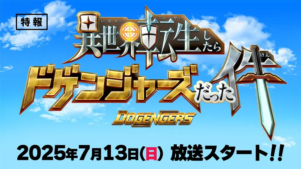 【新番組情報】ドゲンジャーズシリーズ第6弾　放送最新情報！ 画像 2