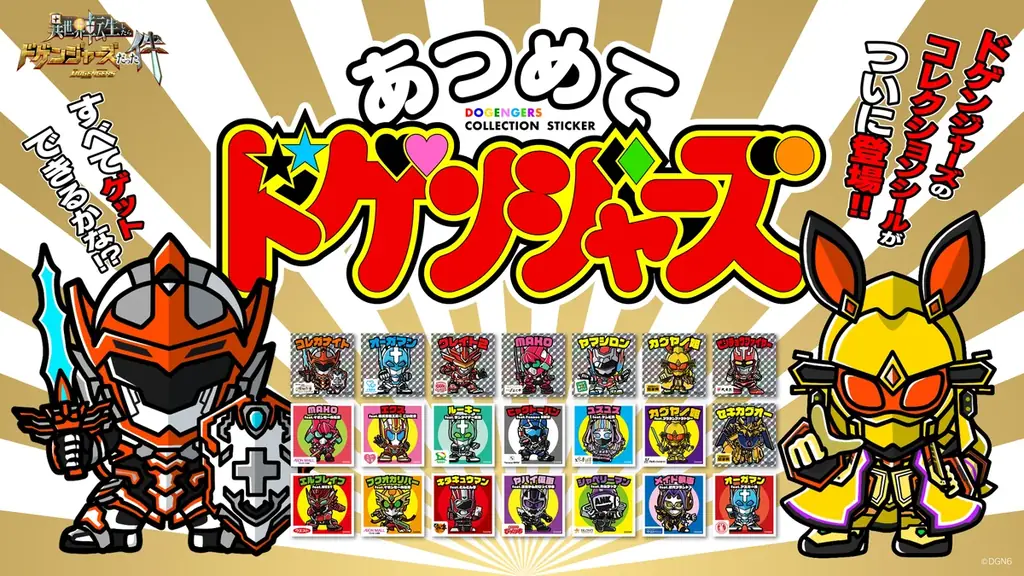 【新番組情報】ドゲンジャーズシリーズ第6弾　放送最新情報！ 画像 3